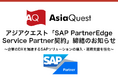 アジアクエスト「SAP PartnerEdge Service Partner契約」締結のお知らせ