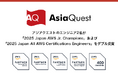 アジアクエストのエンジニア2名が「2025 Japan AWS Jr. Champions」および「2025 Japan All AWS Certifications Engineers」をダブル受賞