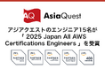 アジアクエストのエンジニア15名が「2025 Japan All AWS Certifications Engineers」を受賞