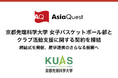 アジアクエスト、京都先端科学大学 女子バスケットボール部とクラブ活動支援に関する契約を締結