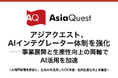 アジアクエスト、AIインテグレーター体制を強化──事業展開と生産性向上の両軸でAI活用を加速