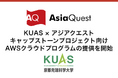 KUAS × アジアクエスト キャップストーンプロジェクト向けAWSクラウドプログラムの提供を開始