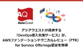 アジアクエストが提供する「DevOps導入支援サービス」が、AWSファンデーションテクニカルレビュー(FTR)for Service Offerings認定を取得