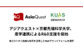 アジアクエスト×京都先端科学大学、産学連携によるR&D支援を開始