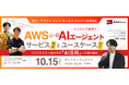 【AWS社協力ウェビナー】AWS最新の生成AI・AIエージェント関連サービスと社内ユースケース紹介