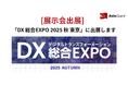 「DX 総合EXPO 2025 秋 東京」に出展します