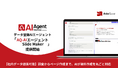 【社内データ連携可能】調査からページ作成まで、AIが資料作成を丸ごと対応―『AQ-AIエージェント Slide Maker』提供開始