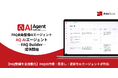 【FAQ整備を全自動化】FAQの作成・見直し・更新をAIエージェントが対応