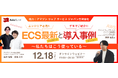 【AWS社協力ウェビナー】Amazon ECS最新アップデートと導入事例を紹介