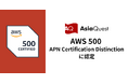 アジアクエスト、「AWS 500 APN Certification Distinction」に認定