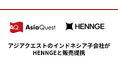 アジアクエストのインドネシア子会社がHENNGEと販売提携