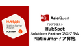 アジアクエストが、HubSpot Solutions PartnerプログラムでPlatinumティアのSolutions Partnerに昇格