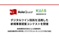 デジタルツイン技術を活用した新規事業提案コンテストを開催