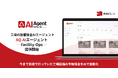 工場設備の予知保全AIエージェントサービス提供開始