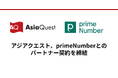 アジアクエスト、primeNumberとのパートナー契約を締結