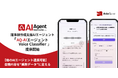 会議内容を“業務データ”に変えるAIエージェント「AQ-AIエージェント Voice Classifier」提供開始