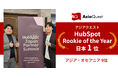 ​​アジアクエスト、HubSpot「Rookie of the Year」受賞
