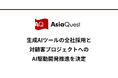 アジアクエスト、生成AIツールの全社採用と対顧客プロジェクトへのAI駆動開発推進を決定