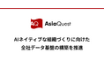 アジアクエスト、AIネイティブな組織づくりに向けた全社データ基盤の構築を推進