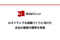 アジアクエスト、AIネイティブな組織づくりに向けた全社AI基盤の構築を推進