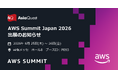 アジアクエスト「AWS Summit Japan 2026」出展のお知らせ
