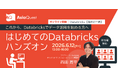 【無料オンライン開催】はじめてのDatabricksハンズオンセミナー