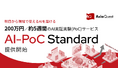 投資対効果を明確にする定額開発200万円／約5週間 AI実証検証（PoC）の新標準パッケージを提供開始