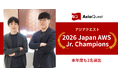 アジアクエストのエンジニア2名が「2026 Japan AWS Jr. Champions」および「2026 Japan All AWS Certifications Engineers」をダブル受賞