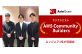 アジアクエスト所属エンジニア3名が「AWS Community Builders」に初選出