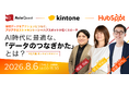 サイボウズ×HubSpot×アジアクエスト3社共催セミナー開催 AI時代に最適な、データのつなぎかたとは？
