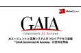 AIエージェントと業務システムをつなぐアクセス基盤「GAIA Governed AI Access」の提供を開始