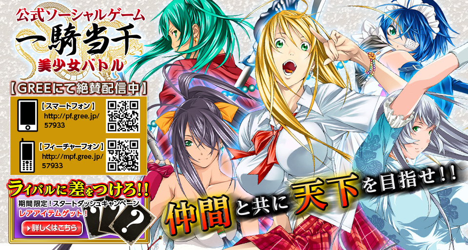 大人気美少女コミックがソーシャルゲームになって Gree に登場 一騎当千 美少女バトル 10月22日 月 から提供開始 株式会社フューチャースコープのプレスリリース