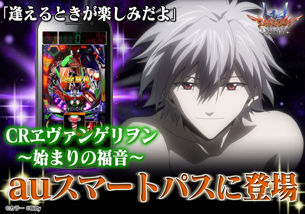 Auスマートパスにパチンコ ヱヴァ シリーズが初登場 株式会社フューチャースコープのプレスリリース