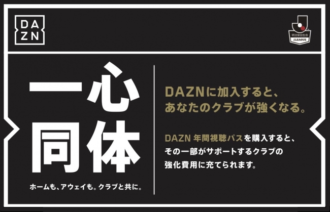 DAZNに加入するとあなたのクラブが強くなる！DAZN 年間視聴パス 販売