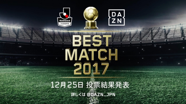 ベストマッチは奇跡の大逆転を決めた川崎フロンターレvsベガルタ仙台の試合に Best Match 17 ファン投票結果 発表 Daznのプレスリリース