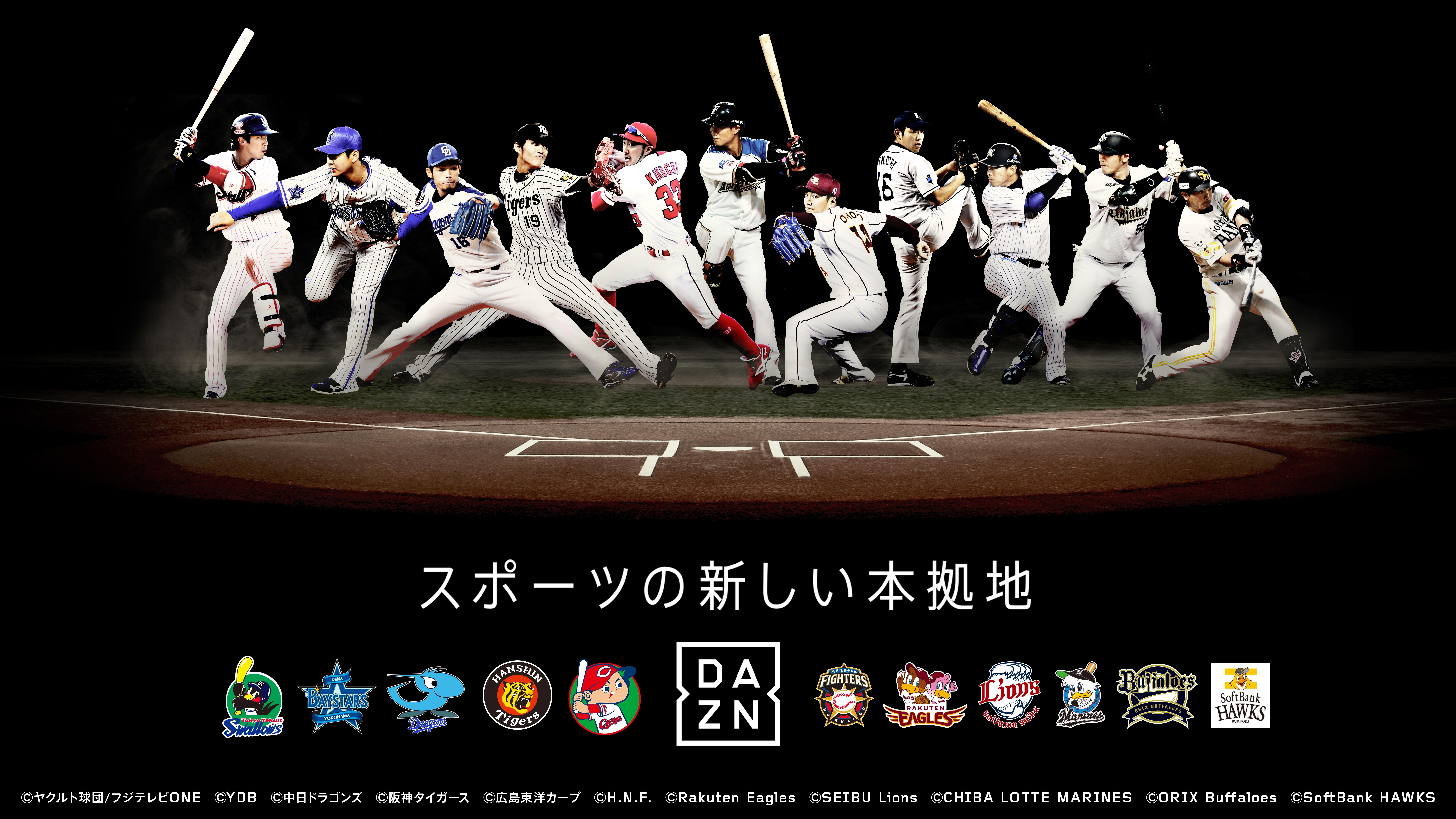 2月24日 土 オープン戦より Dazn にてプロ野球放映決定 18年追加放映スポーツコンテンツ発表 サッカーと野球を始め コンテンツを続々拡充 Daznのプレスリリース