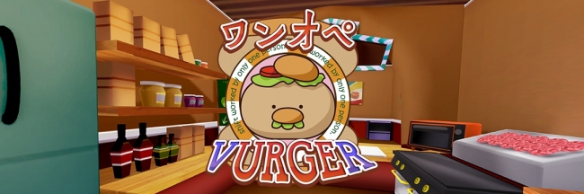 飲食店の過酷なワンオペ営業をより精密にバーチャル体験 Vrシミュレーションゲーム ワンオペ Vurger バーガー のhtcvive版をsteamで公開 ダズルのプレスリリース