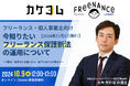 【カケコム・FREENANCE byGMO|共催セミナー】2024年11月1日施行『フリーランス保護新法』とは?フリーランス側の法的トラブルに関する悩み解決に向け、セミナー開催