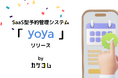 カケコムの新サービス「Yoya(ヨヤ)」で、自社サービスの予約をよりユーザーフレンドリーに
