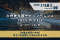 『次世代弁護士カンファレンス 2025 Winter』2月6日(木)ベルサール虎ノ門にて開催