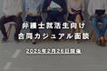 弁護士就活生と法律事務所の新たな交流の形『合同カジュアル面談』|2月26日、複数事務所合同で開催