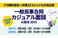 【78期修習生×弁護士】カジュアル交流企画『一般民事合同カジュアル面談』|3月24日、3月31日に和光市で開催