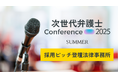 『次世代弁護士カンファレンス 2025 SUMMER』弁護士就活生向け採用ピッチの登壇法律事務所を発表