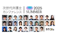 法曹界・ビジネス界の第一線で活躍するトップランナーが集結!『次世代弁護士カンファレンス2025 SUMMER』登壇者が続々決定