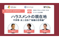 【LDcube・リリーフサイン・カケコム｜共催セミナー開催】ハラスメントの現在地 ― 不祥事・炎上を防ぐ“組織の防衛線”