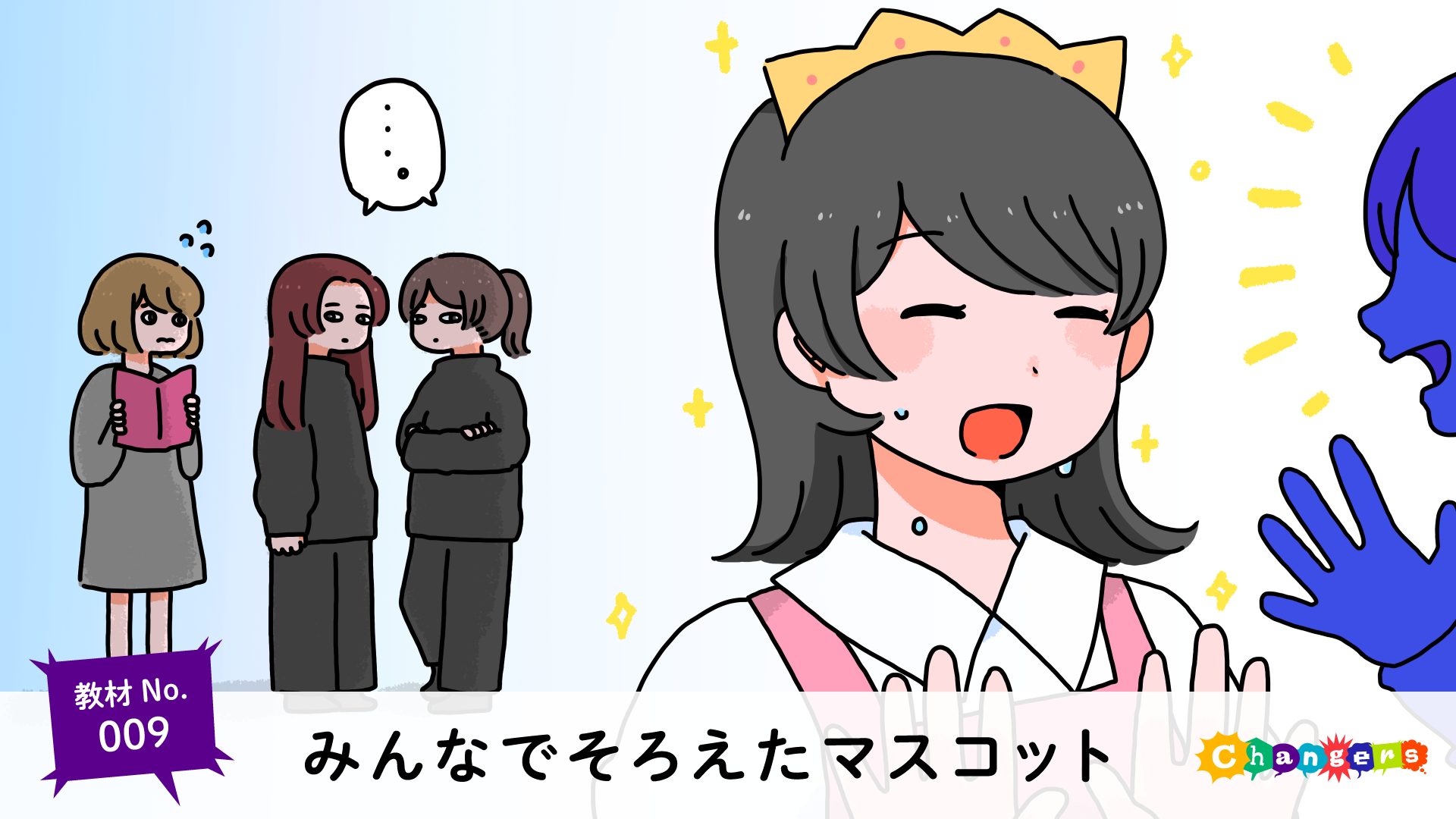 授業づくりの専門家とクリエイターによる いじめや人権 話し合おう 変えていこう Changers チェンジャーズ が教材シリーズ第4弾 イラストレーター伊豆見 香苗さんの作品を公開 スタンドバイ株式会社のプレスリリース