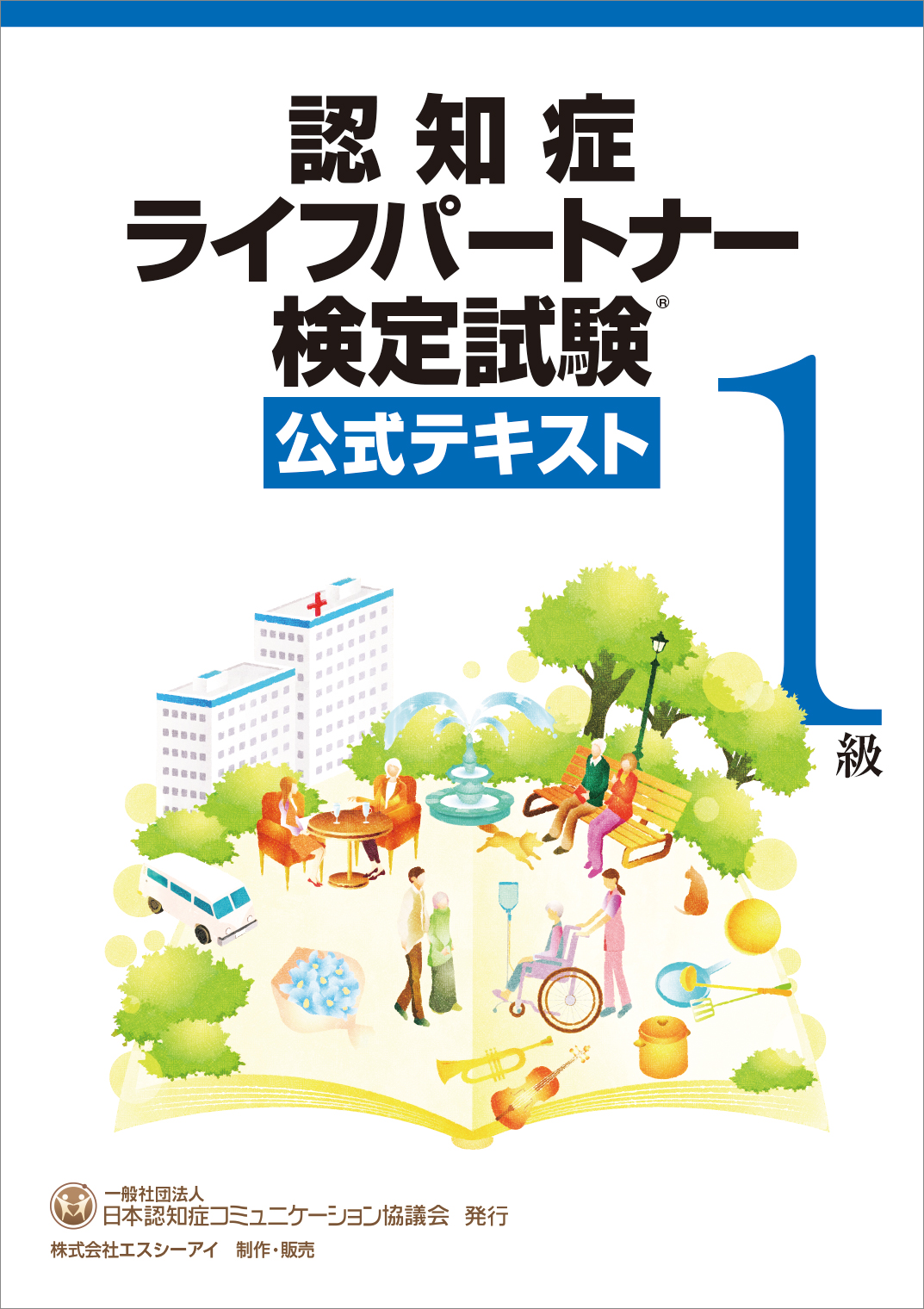 認知症ライフパートナー検定試験 1級公式テキスト 認知症に関する専門知識とコミュニケーション手法についての実用書の最新版 発売のおしらせ 一般社団法人 日本認知症コミュニケーション協議会のプレスリリース
