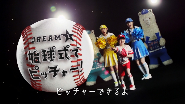 「始球式でピッチャー！」体験