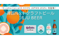 韓国No.1クラフトビール『JEJU BEER』、「K-Collection with KCON JAPAN 2025」に初登場!!