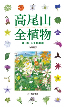 高尾山の植物1500種すべてが1冊でわかる図鑑 刊行 株式会社 文一総合出版のプレスリリース
